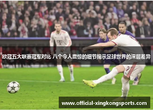欧冠五大联赛冠军对比 八个令人震惊的细节揭示足球世界的深层差异