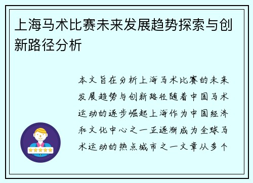 上海马术比赛未来发展趋势探索与创新路径分析