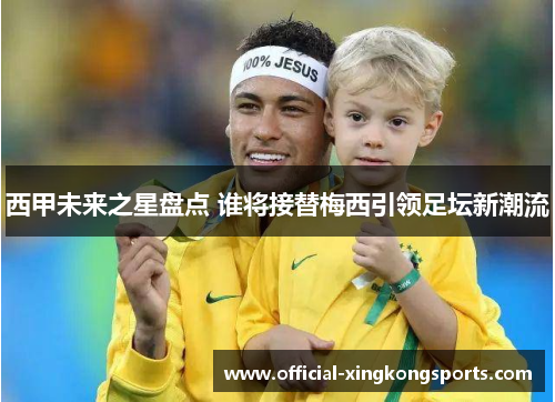 西甲未来之星盘点 谁将接替梅西引领足坛新潮流