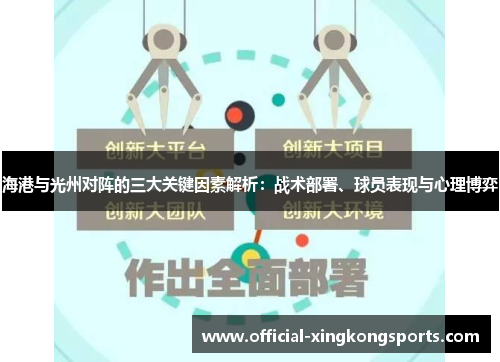 海港与光州对阵的三大关键因素解析：战术部署、球员表现与心理博弈