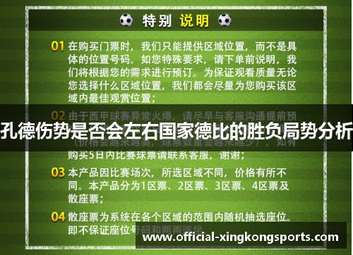 孔德伤势是否会左右国家德比的胜负局势分析