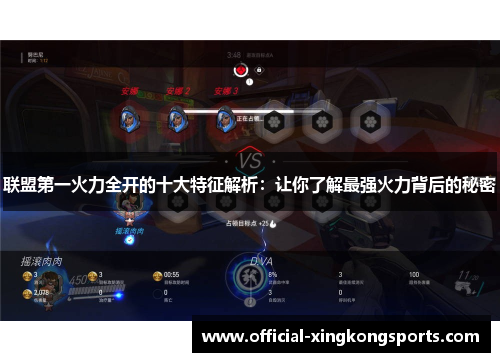 联盟第一火力全开的十大特征解析：让你了解最强火力背后的秘密