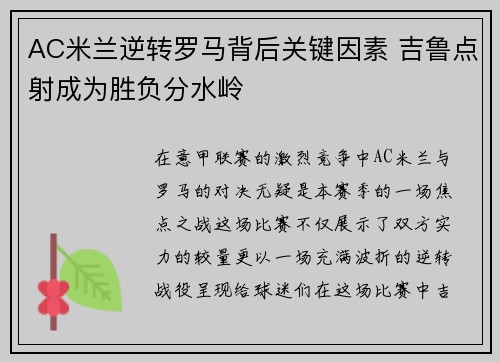 AC米兰逆转罗马背后关键因素 吉鲁点射成为胜负分水岭