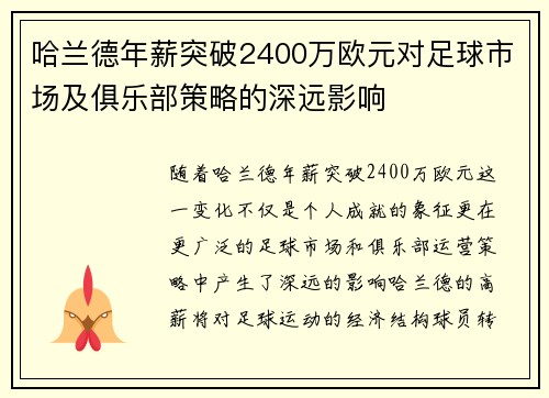 哈兰德年薪突破2400万欧元对足球市场及俱乐部策略的深远影响
