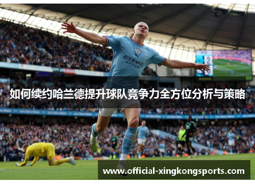 如何续约哈兰德提升球队竞争力全方位分析与策略