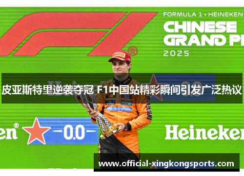 皮亚斯特里逆袭夺冠 F1中国站精彩瞬间引发广泛热议