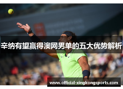 辛纳有望赢得澳网男单的五大优势解析