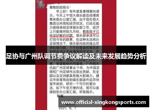 足协与广州队调节费争议解读及未来发展趋势分析