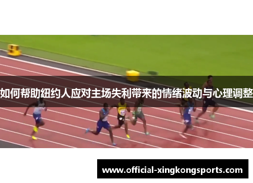 如何帮助纽约人应对主场失利带来的情绪波动与心理调整
