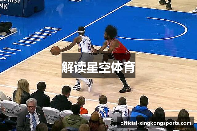 解读星空体育